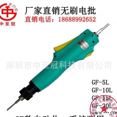 直銷中至冠GF-15L/GF-20L全自動無碳刷電動螺絲刀、無刷電批