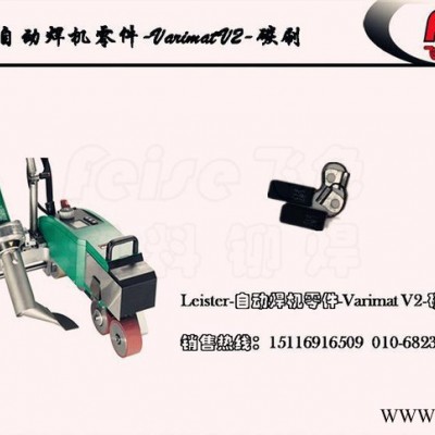 碳刷自動焊機(jī)零配件Varimat V2-leister