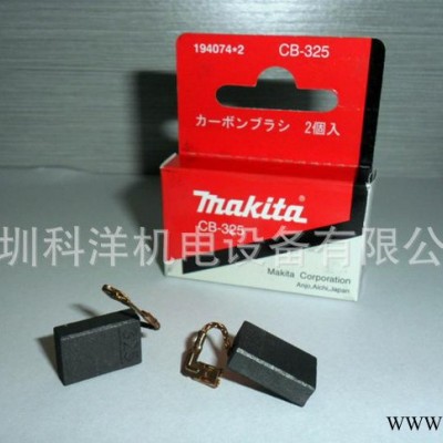 牧田電動工具碳刷CB-325，原裝牧田型號碳刷