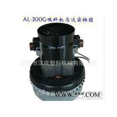 AL-300G吸料機碳刷電機 吸料機馬達 專業(yè)吸料機配件