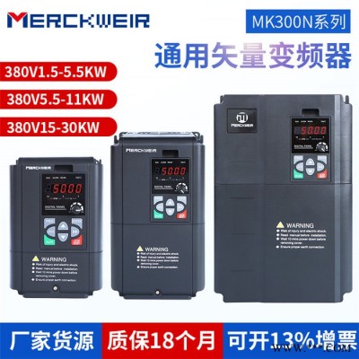 默克韋爾MK300N系列重載變頻器380V/22KW通用型變頻器，矢量變標(biāo)配485，內(nèi)置制動(dòng)單元，質(zhì)保18個(gè)月