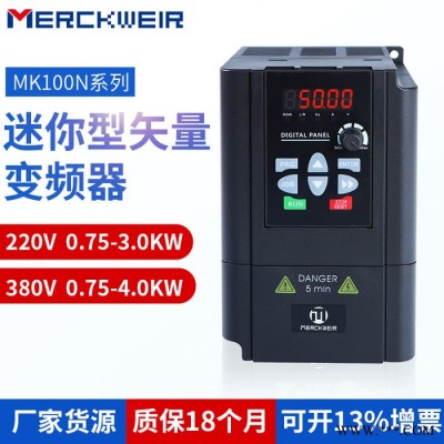 默克韋爾迷你矢量變頻器1.5/2.2/4.0KW經(jīng)濟(jì)型變頻器廠家代理商價(jià)格質(zhì)保18月蘇州變頻器