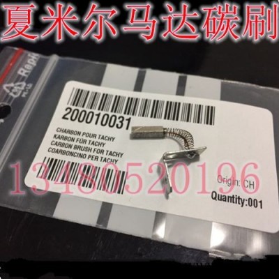 夏米爾機用配件 夏米爾機用碳刷 100343525 200447082 200010031 型號多款齊全 歡迎選購