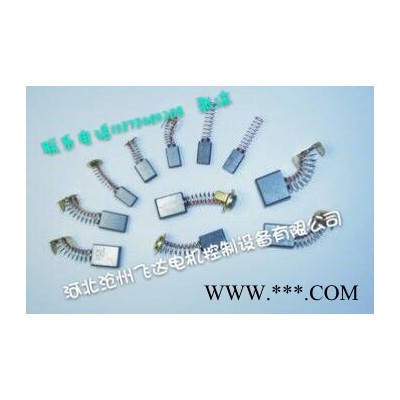 滄州市東光縣飛達(dá)電機(jī)控制設(shè)備廠(chǎng)大量供應(yīng)Y系列S6M石墨碳刷