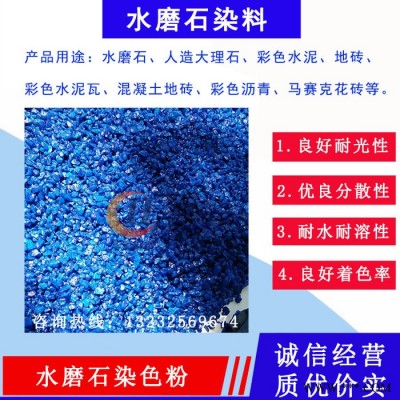 彩色石子染料水磨石調(diào)色色漿人造石色粉油漆涂料混凝土染料染色