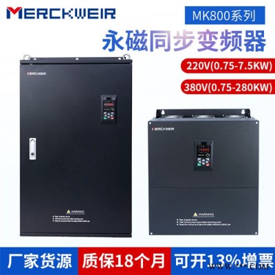 默克韋爾MK800系列永磁同步變頻器380V/90KW,永磁同步電機(jī)變頻器生產(chǎn)廠家，質(zhì)保18月，貨源充足，重載配置外觀好