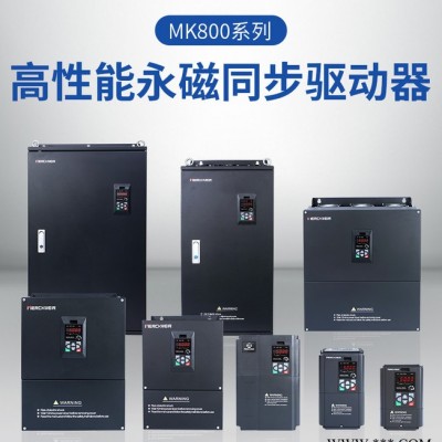 默克韋爾MK800系列永磁同步變頻器380V/15KW,永磁同步電機(jī)變頻器生產(chǎn)廠家，獨(dú)立風(fēng)道設(shè)計(jì)，調(diào)速平穩(wěn)靜音，質(zhì)保18