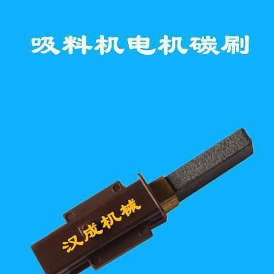 漢成 AL-300G吸料機電機碳刷