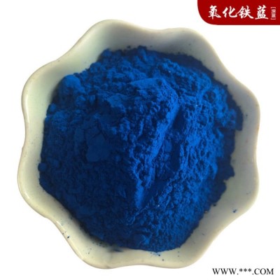 氧化鐵藍(lán)廠供應(yīng)寶藍(lán) 鐵藍(lán) 深藍(lán) 群青油漆水性涂料用氧化鐵顏料