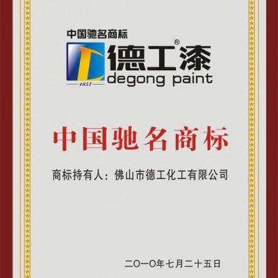 誠招環(huán)保油漆品牌代理商|中國健康環(huán)保油漆品牌 德工油漆代理加盟