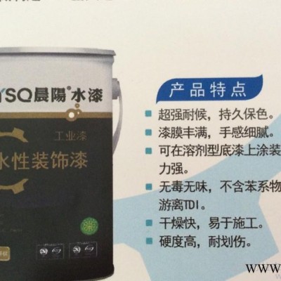 專業(yè)晨陽水性裝飾油漆