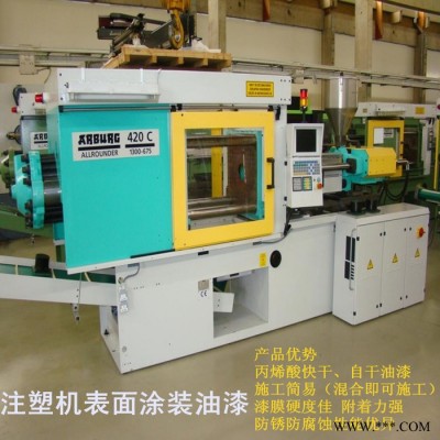 供應(yīng)注塑機(jī)油漆  廣東注塑機(jī)油漆廠家供應(yīng)