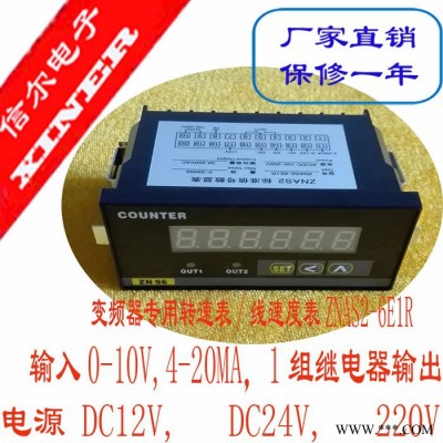 數(shù)顯轉(zhuǎn)速表 0-10V 4-20MA輸入變頻器專用轉(zhuǎn)速表 智能轉(zhuǎn)速表ZNAS2