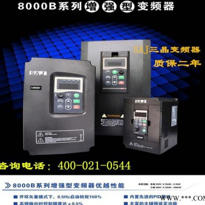 三晶變頻器上海蘇州總代理商現(xiàn)貨銷售三晶8000B系列變頻器SAJ