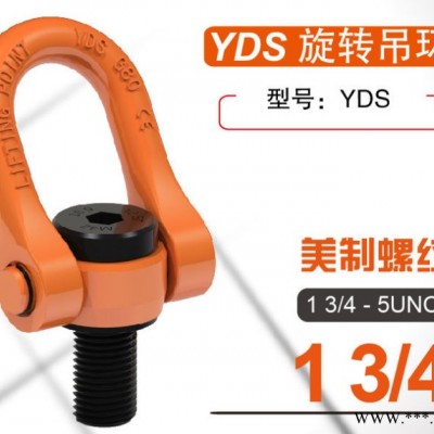 YDS旋轉(zhuǎn)吊環(huán) 吊環(huán)制造專家  YDS吊環(huán) YDS吊環(huán)參數(shù) YDS吊環(huán)廠家 旋轉(zhuǎn)吊環(huán) YDS旋轉(zhuǎn)吊環(huán)  吊裝用旋轉(zhuǎn)吊環(huán)