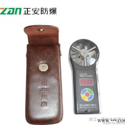 【浙江正安】CFJD25煤礦用機械電子式風速表 便捷式葉輪式