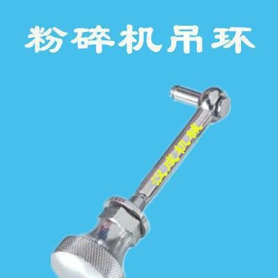 塑料粉碎機吊環(huán)螺絲