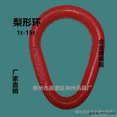 神州吊具SW157 梨形環(huán) 梨形吊環(huán) 模鍛梨形環(huán) 強(qiáng)力梨形環(huán) 合金鋼梨形吊環(huán)