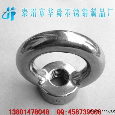 不銹鋼吊環(huán)螺母,船用五金,華舜304吊環(huán)螺母,華舜螺母,華舜吊環(huán)螺膅