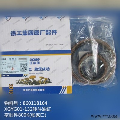 供應(yīng)徐工800K密封件860118164 XGYG01-132轉(zhuǎn)斗油缸密封件800K(張家口)