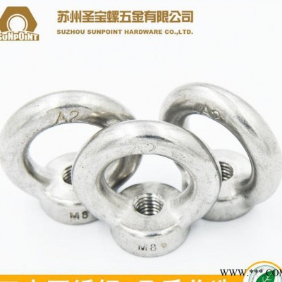 東明牌 304不銹鋼 環(huán)形螺母 582 吊環(huán)螺母 蘇州現(xiàn)貨 M6 8 10 12