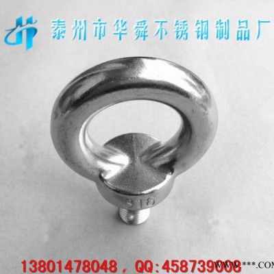 不銹鋼吊環(huán)螺絲,吊環(huán)螺栓,起吊環(huán),華舜螺絲,華舜吊環(huán)螺絲,華舜直蟃