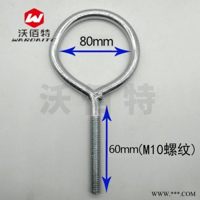 鍍鋅羊眼螺絲 吊環(huán)套環(huán)螺栓 管卡管子掛鉤圓圈 M10 大內(nèi)徑60mm80mm