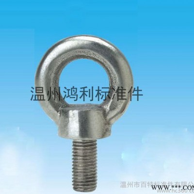 溫州吊環(huán)廠家全網低價銷售現(xiàn)貨 吊環(huán)螺釘 吊環(huán)螺栓 國標吊環(huán)螺釘