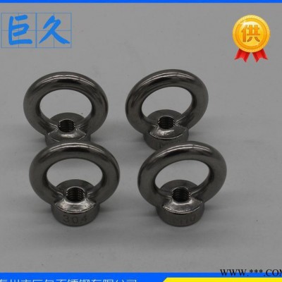 吊環(huán)螺母 吊環(huán)螺帽 吊母 圓圈螺母 圓環(huán)螺母 船用五金鎖具螺母