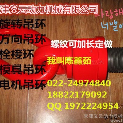 YD-083-030旋轉(zhuǎn)吊環(huán)，EN1677標(biāo)準(zhǔn)的萬向吊環(huán)，栓接環(huán)，模具吊環(huán)