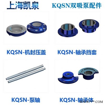 上海凱泉水泵配件，葉輪/泵軸/軸套/底座/泵體/泵蓋/機械密封