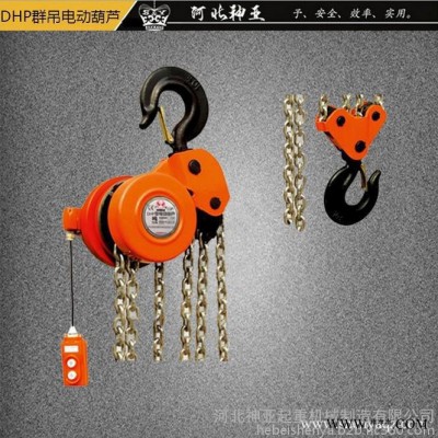 廠家供應(yīng) 群吊電動葫蘆/10T4根DHP型爬架大吊機/群吊環(huán)鏈電動葫蘆/價格優(yōu)惠