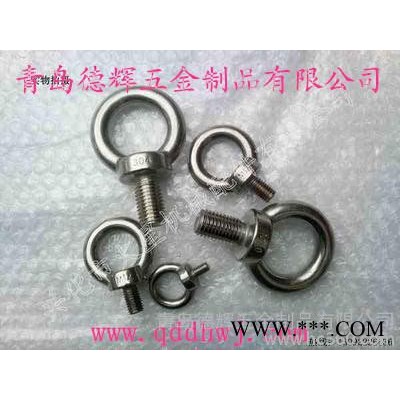 供應DIN580不銹鋼吊環(huán)螺栓M8、M10、M12、M16、M20、M24