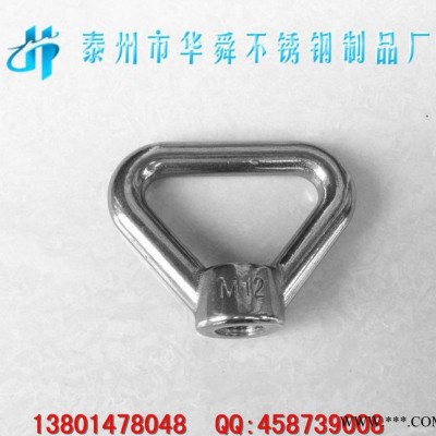 不銹鋼螺母,三角螺母,吊環(huán)螺帽,環(huán)型螺母,三角螺帽,華舜促銷304不M