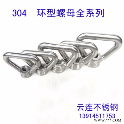 云連牌 304不銹鋼環(huán)型螺母 三角環(huán) 吊環(huán)螺母 吊母 環(huán)母全系列