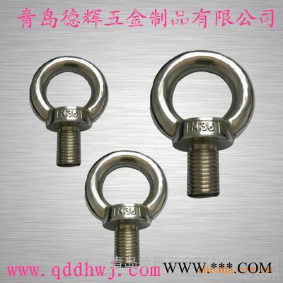 供應DIN580不銹鋼304吊環(huán)螺栓、DIN580不銹鋼316吊環(huán)螺栓