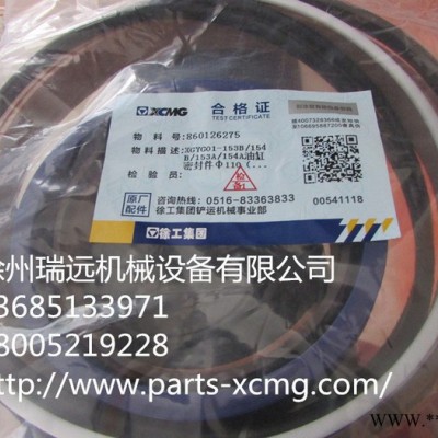 徐工機(jī)械及行業(yè)設(shè)備專(zhuān)用配件860126275XGYG01-153B154B153A154A油缸密封件φ110（張家口)