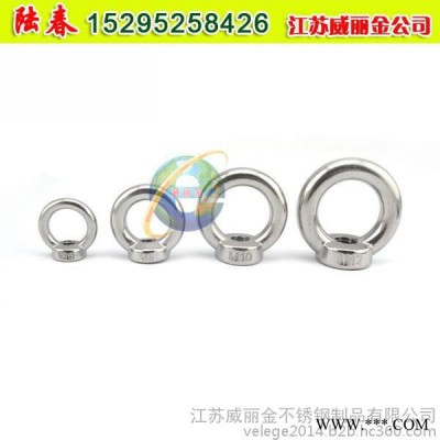 不銹鋼吊環(huán)螺母  不銹鋼吊環(huán)螺絲  DIN580不銹鋼吊環(huán)螺母