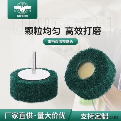 百潔布磨頭 帶柄百葉輪磨頭 直磨機(jī)尼龍磨頭 纖維夾砂布磨頭