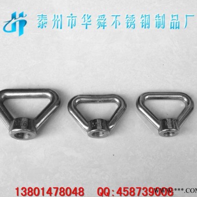 不銹鋼螺母,三角螺母,吊環(huán)螺帽,環(huán)型螺母,三角螺帽,華舜促銷304不+