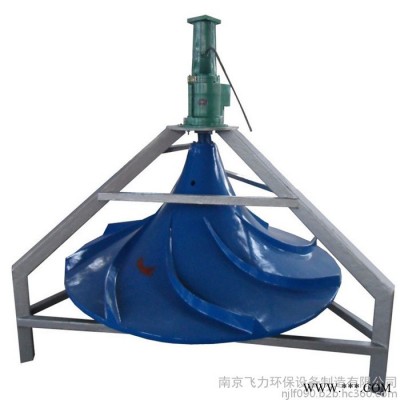 飛力環(huán)保雙曲面葉輪攪拌機(jī)雙曲面攪拌機(jī)