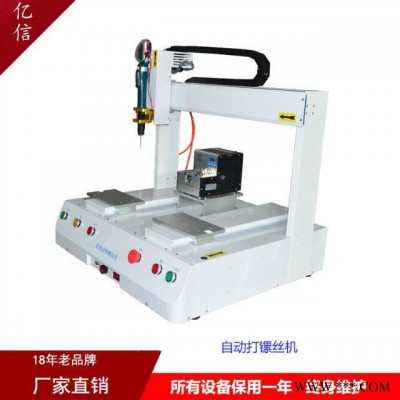 鎖螺絲機(jī)四軸自動(dòng)打螺絲機(jī)可定制自動(dòng)螺絲機(jī)穩(wěn)定性好 多種類型自動(dòng)打螺絲機(jī)
