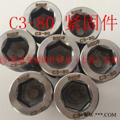 內(nèi)六角高強(qiáng)度螺絲C3-80螺絲廠家優(yōu)選