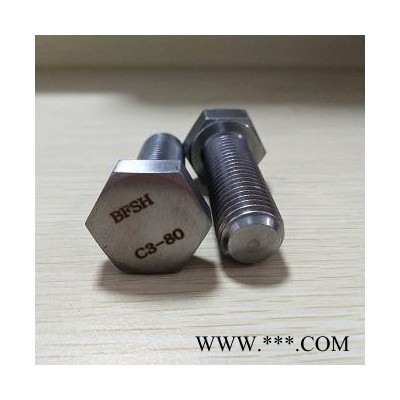 高溫螺絲C3-80螺絲C3-80螺栓