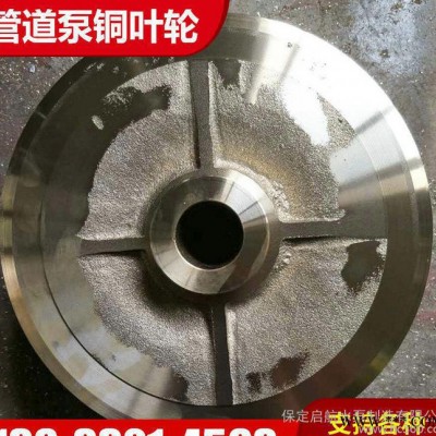 管道泵銅葉輪 水泵葉輪 定做銅葉輪多級(jí)泵離心泵管道泵銅葉輪