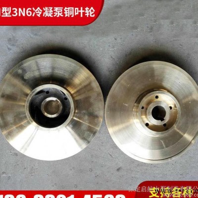 生產(chǎn)定制水泵銅葉輪N型3N6冷凝泵銅葉輪可按圖紙訂做材質(zhì)