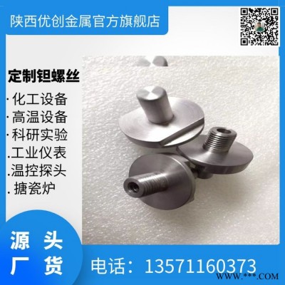 高精度鉭螺絲 M25鉭螺栓定制 鉭絲桿加工批發(fā) 耐腐蝕鉭螺絲