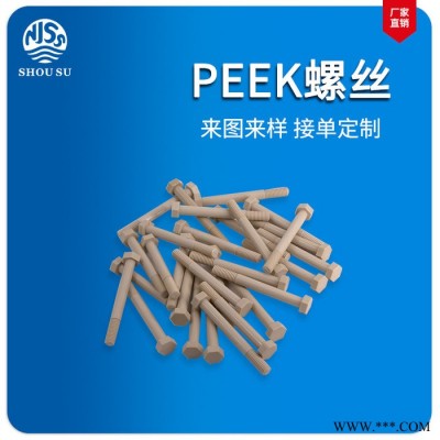 供應(yīng)PEEK螺絲 外六角peek螺釘 聚醚醚酮peek螺栓