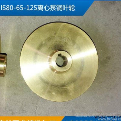 lS80-65-125離心泵銅葉輪水泵葉輪及配件直銷可定制