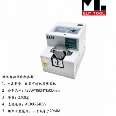 供應(yīng)ELM-螺絲機(jī) 自動(dòng)螺絲機(jī) 數(shù)顯螺絲機(jī)